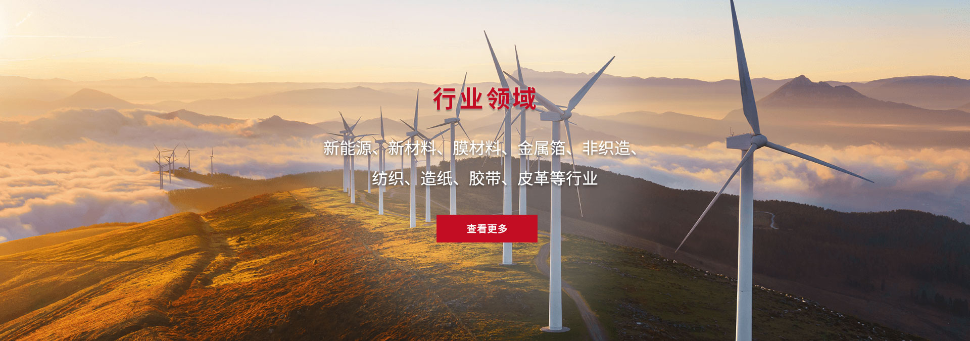 新能源、新材料、膜材料、金屬箔、非織造、 紡織、造紙、膠帶、皮革等行業